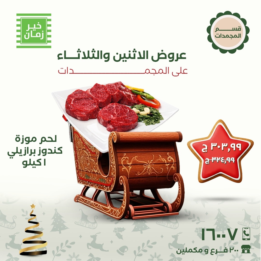 kheir-zaman offers from 22dec to 23dec 2025 عروض خير زمان من 22 ديسمبر حتى 23 ديسمبر 2025 صفحة رقم 6